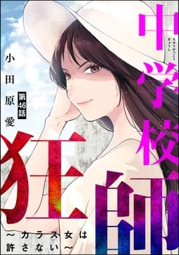 中学校狂師 ～カラス女は許さない～(分冊版)_thumbnail