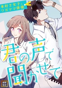 君の声で聞かせて～本好き女子とワガママ俳優_thumbnail