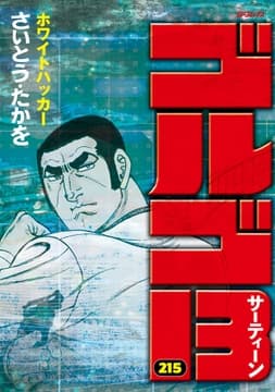 ゴルゴ13_thumbnail