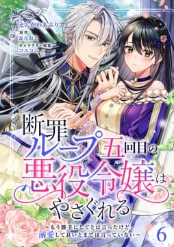 断罪ループ五回目の悪役令嬢はやさぐれる～もう勝手にしてとは言ったけど､溺愛して良いとまでは言っていない～【分冊版】_thumbnail