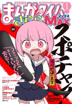 まんがタイムきららMAX