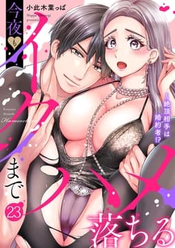 絶頂相手は婚約者!?～今夜もイクまでハメ落ちる_thumbnail