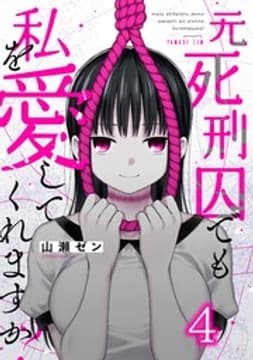 元死刑囚でも私を愛してくれますか？_thumbnail