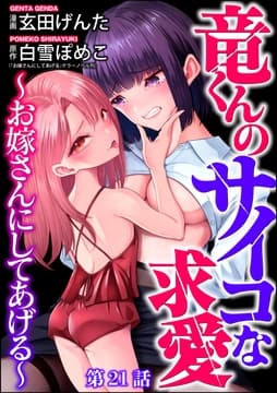 竜くんのサイコな求愛 ～お嫁さんにしてあげる～(分冊版)_thumbnail