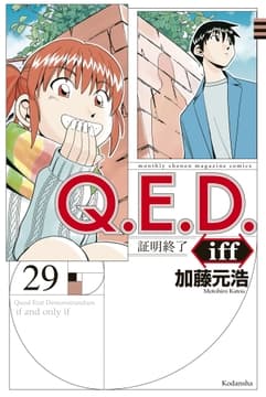 Q.E.D.iff ―証明終了―_thumbnail