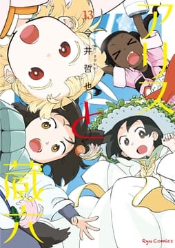 アリスと蔵六_thumbnail