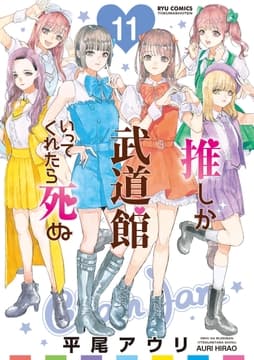 推しが武道館いってくれたら死ぬ_thumbnail