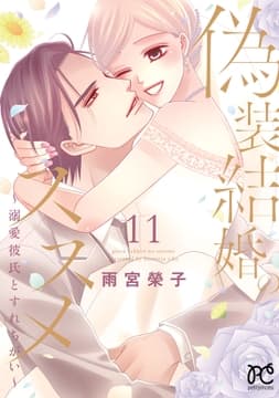 偽装結婚のススメ ～溺愛彼氏とすれちがい～【電子単行本】_thumbnail
