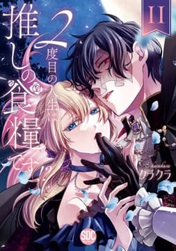 2度目の人生は推しの食糧です!?【単行本版】_thumbnail