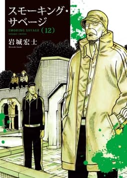 スモーキング･サベージ_thumbnail