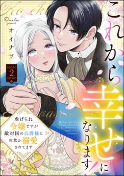 これから幸せになります! 虐げられ令嬢ですが敵対国の公爵様に何故か溺愛されてます_thumbnail