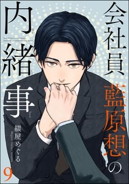 会社員 藍原想の内緒事(分冊版)_thumbnail