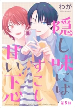 隠し味にはすこし甘い下心(分冊版)_thumbnail