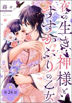 夜の生き神様とすすかぶりの乙女(分冊版)_thumbnail