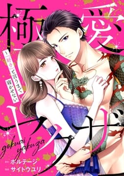 極愛ヤクザ～｢好き｣と言うまで寝かせない[ボル恋comic]_thumbnail