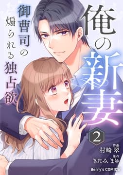 俺の新妻～御曹司の煽られる独占欲～_thumbnail