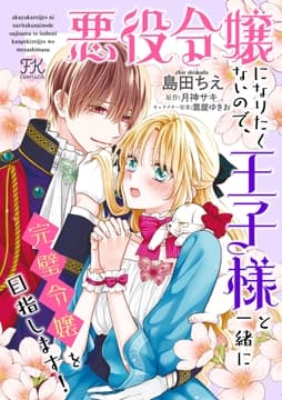 悪役令嬢になりたくないので､王子様と一緒に完璧令嬢を目指します!【単話売】_thumbnail