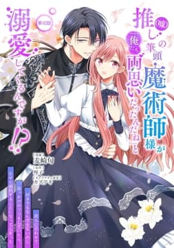 推し(嘘)の筆頭魔術師様が｢俺たち､両思いだったんだね｣と溺愛してくるんですが!?【単話版】_thumbnail