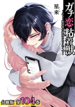 ガチ恋粘着獣 ～ネット配信者の彼女になりたくて～ 分冊版_thumbnail