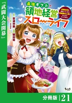 最強ギフトで領地経営スローライフ～辺境の村を開拓していたら英雄級の人材がわんさかやってきた!～【分冊版】_thumbnail