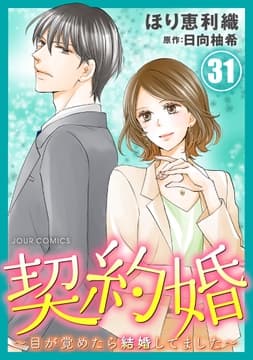 契約婚～目が覚めたら結婚してました～_thumbnail