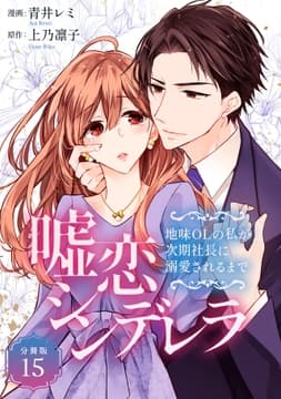 嘘恋シンデレラ～地味OLの私が次期社長に溺愛されるまで～ 【分冊版】_thumbnail