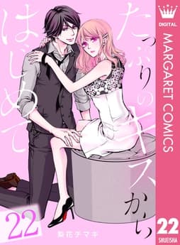 たっぷりのキスからはじめて_thumbnail