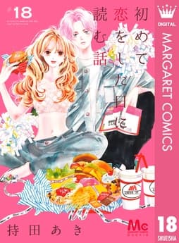 初めて恋をした日に読む話_thumbnail
