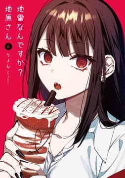 地雷なんですか?地原さん_thumbnail
