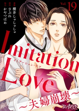 Imitation Love～夫婦崩壊～_thumbnail