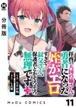 【分冊版】拝啓､天国の姉さん､勇者になった姪がエロすぎてーー 叔父さん､保護者とかそろそろ無理です+(ぷらす)_thumbnail