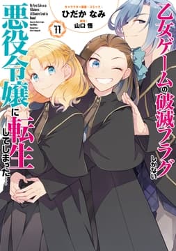 乙女ゲームの破滅フラグしかない悪役令嬢に転生してしまった…_thumbnail