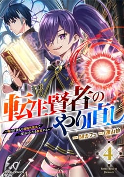 転生賢者のやり直し～俺だけ使える規格外魔法で二度目の人生を無双する～_thumbnail