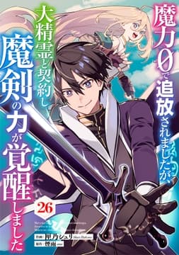 魔力0で追放されましたが､大精霊と契約し魔剣の力が覚醒しました【分冊版】_thumbnail