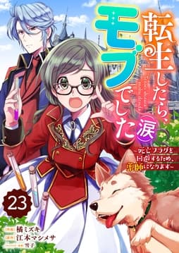 Berry's Fantasy 転生したら､モブでした(涙)～死亡フラグを回避するため､薬師になります～(分冊版)_thumbnail