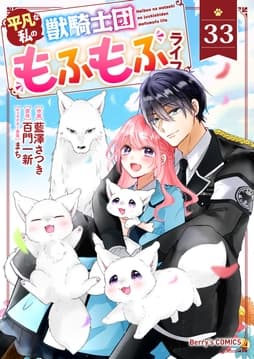 Berry's Fantasy 平凡な私の獣騎士団もふもふライフ(分冊版)_thumbnail