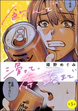 飲んで､滑って､奈落まで｡(分冊版)_thumbnail