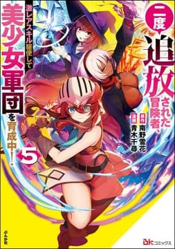 二度追放された冒険者､激レアスキル駆使して美少女軍団を育成中! コミック版_thumbnail