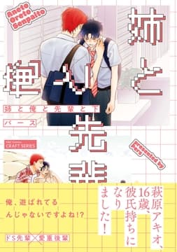姉と俺と先輩と_thumbnail