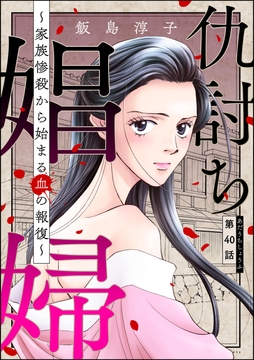 仇討ち娼婦 ～家族惨殺から始まる血の報復～(分冊版)_thumbnail