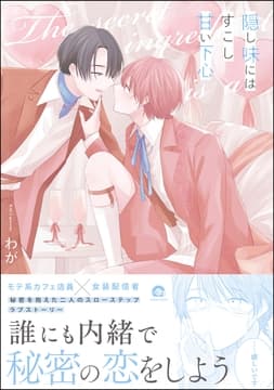 隠し味にはすこし甘い下心_thumbnail