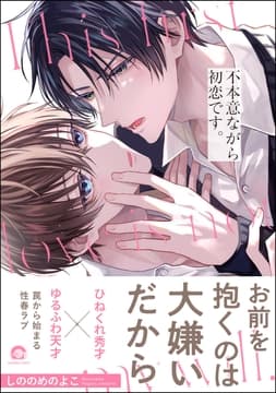 不本意ながら初恋です｡_thumbnail