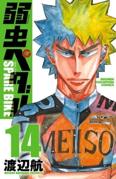 弱虫ペダル SPARE BIKE_thumbnail