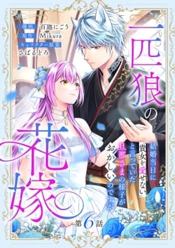 一匹狼の花嫁～結婚当日に｢貴女を愛せない｣と言っていた旦那さまの様子がおかしいのですが～【分冊版】_thumbnail