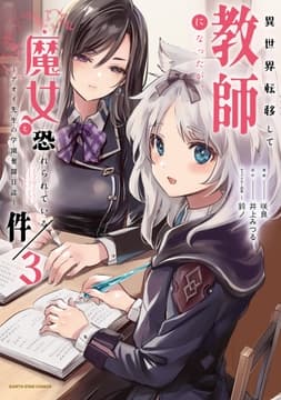異世界転移して教師になったが､魔女と恐れられている件 ～アオイ先生の学園奮闘日誌～_thumbnail
