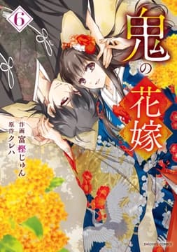 鬼の花嫁_thumbnail