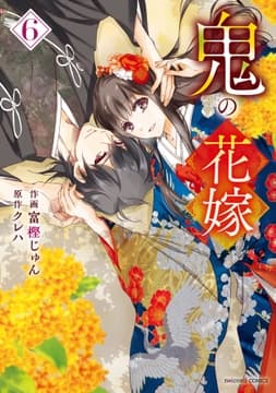 鬼の花嫁_thumbnail