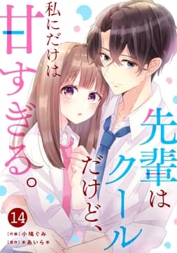 noicomi 先輩はクールだけど､私にだけは甘すぎる｡(分冊版)_thumbnail