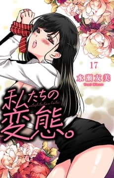 私たちの変態｡_thumbnail