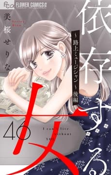 依存する女【マイクロ】_thumbnail